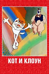 Главный постер мультфильма «Кот и клоун (1988)»