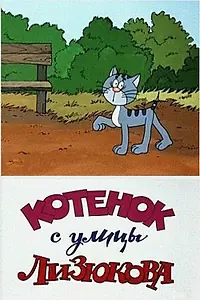 Постер к мультфильму «Котенок с улицы Лизюкова (1988)»