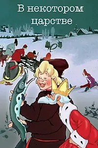 Постер к мультфильму «В некотором царстве… (1957)»