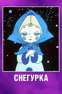 Постер к мультфильму «Снегурка (1969)»
