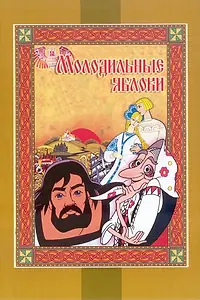 Постер к мультфильму «Молодильные яблоки (1974)»