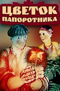 Постер к мультфильму «Цветок папоротника (1979)»