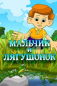 Главный постер мультфильма «Мальчик и лягушонок (1989)»