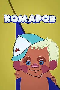 Постер к мультфильму «Комаров (1975)»