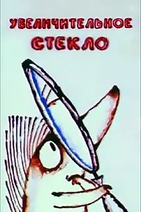 Главный постер мультфильма «Увеличительное стекло (1983)»