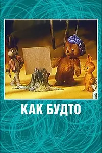 Постер к мультфильму «Как будто (1981)»