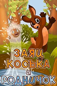 Главный постер мультфильма «Заяц Коська и Родничок (1974)»