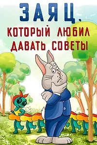 Главный постер мультфильма «Заяц, который любил давать советы (1988)»