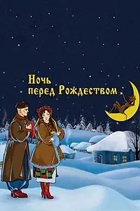 Главный постер мультфильма «Ночь перед Рождеством (1951)»