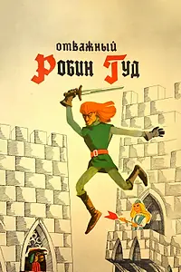 Главный постер мультфильма «Отважный Робин Гуд (1970)»