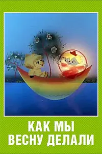 Постер к мультфильму «Как мы весну делали (1971)»
