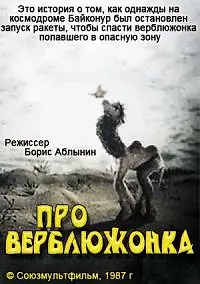 Главный постер мультфильма «Про верблюжонка (1987)»