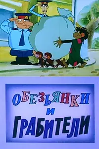 Постер к мультфильму «Обезьянки и грабители (1985)»