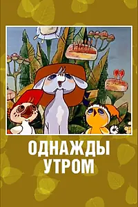 Постер к мультфильму «Однажды утром (1981)»