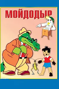Постер к мультфильму «Мойдодыр (1954)»