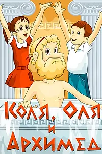 Постер к мультфильму «Коля, Оля и Архимед (1972)»