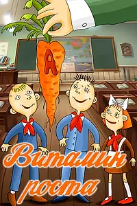 Постер к мультфильму «Витамин роста (1988)»
