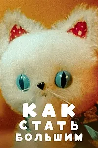 Главный постер мультфильма «Как стать большим (1967)»