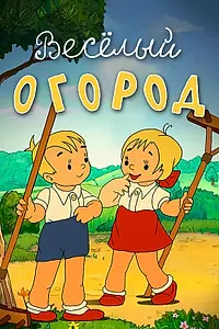 Главный постер мультфильма «Веселый огород (1947)»