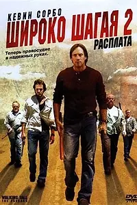 Главный постер фильма «Широко шагая 2: Расплата (2007)»