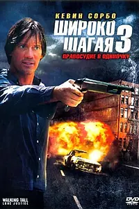 Постер к фильму «Широко шагая 3: Правосудие в одиночку (2007)»