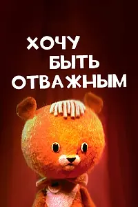 Постер к мультфильму «Хочу быть отважным (1963)»