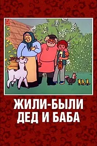 Главный постер мультфильма «Жили-были дед и баба (1988)»