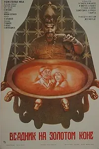Постер к фильму «Всадник на золотом коне (1980)»