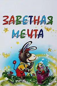 Постер к мультфильму «Заветная мечта (1972)»