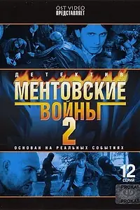 Постер к сериалу «Ментовские войны 2 (2005)»