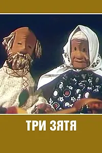 Главный постер мультфильма «Три зятя (1960)»