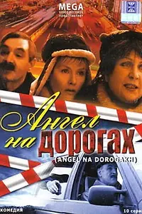 Главный постер сериала «Ангел на дорогах (2003)»