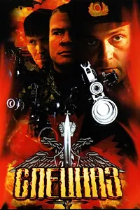 Постер к сериалу «Спецназ (2002)»
