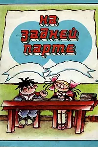 Главный постер мультфильма «На задней парте. 4-й выпуск (1985)»