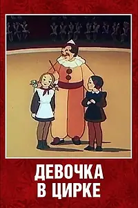 Постер к мультфильму «Девочка в цирке (1950)»