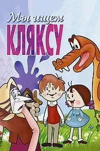 Главный постер мультфильма «Мы ищем кляксу (1969)»