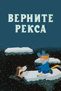Постер к мультфильму «Верните Рекса (1975)»