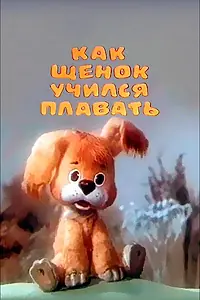 Главный постер мультфильма «Как щенок учился плавать (1984)»
