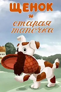 Главный постер мультфильма «Щенок и старая тапочка (1987)»
