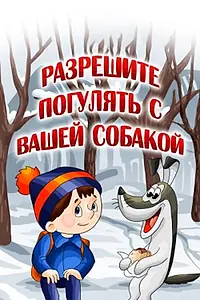 Главный постер мультфильма «Разрешите погулять с вашей собакой (1984)»