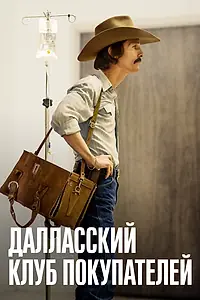 Постер к фильму «Далласский клуб покупателей (2013)»
