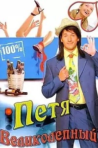 Главный постер сериала «Петя Великолепный (2006)»