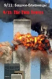 Постер к фильму «9/11: Башни-близнецы (2006)»