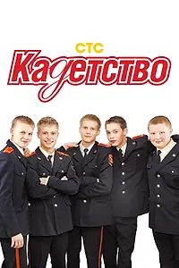 Постер к сериалу «Кадетство (2006 - 2007)»