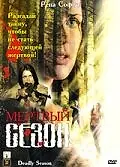 Постер к фильму «Мертвый сезон (2006)»