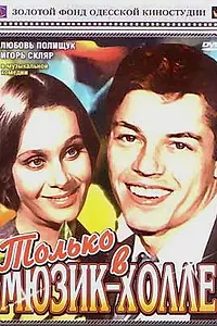 Постер к фильму «Только в мюзик-холле (1980)»