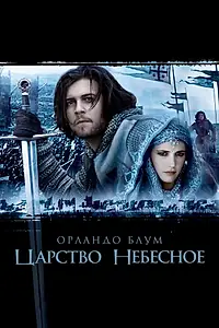 Главный постер фильма «Царство небесное (2005)»