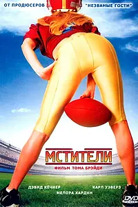 Постер к фильму «Мстители (2007)»
