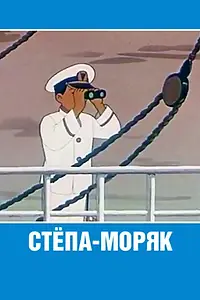 Постер к мультфильму «Стёпа-моряк (1955)»
