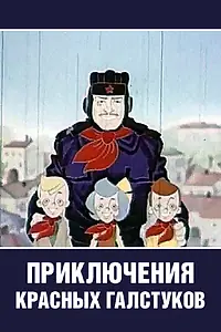 Главный постер мультфильма «Приключения красных галстуков (1971)»